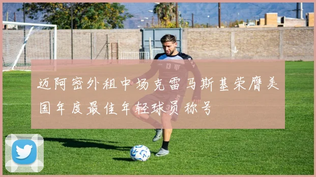 迈阿密外租中场克雷马斯基荣膺美国年度最佳年轻球员称号