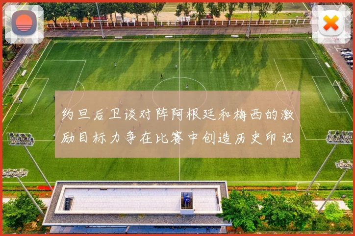 约旦后卫谈对阵阿根廷和梅西的激励目标力争在比赛中创造历史印记