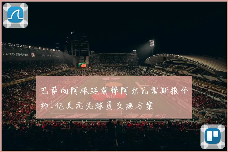 巴萨向阿根廷前锋阿尔瓦雷斯报价约1亿美元无球员交换方案