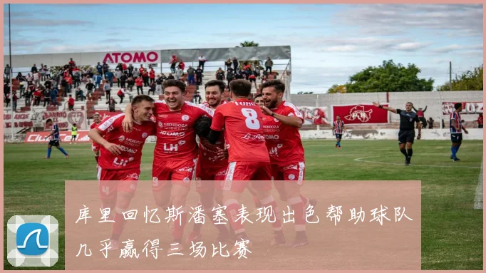 库里回忆斯潘塞表现出色帮助球队几乎赢得三场比赛