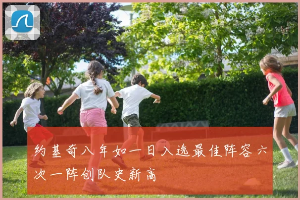 约基奇八年如一日入选最佳阵容六次一阵创队史新高