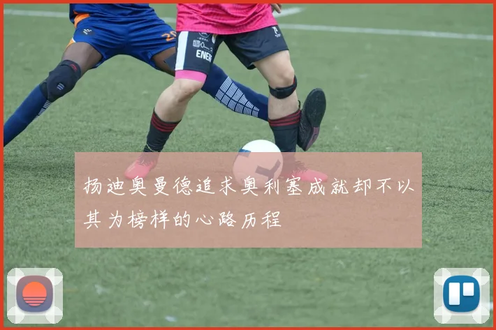 扬迪奥曼德追求奥利塞成就却不以其为榜样的心路历程