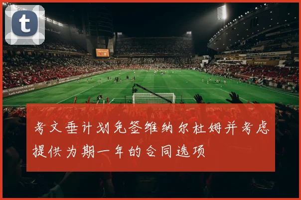 考文垂计划免签维纳尔杜姆并考虑提供为期一年的合同选项