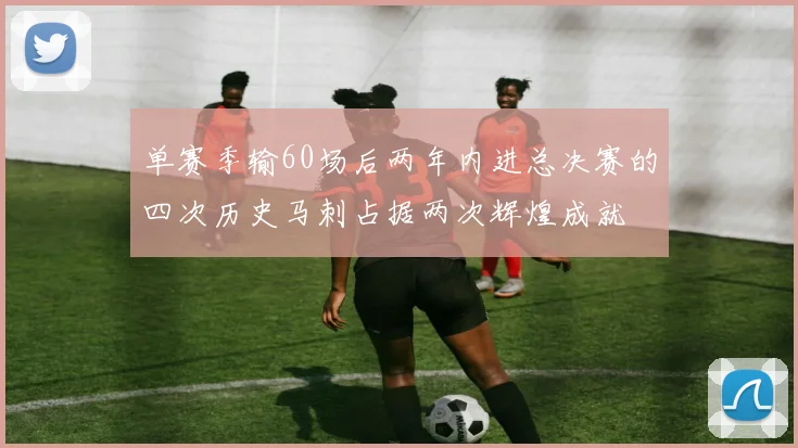 单赛季输60场后两年内进总决赛的四次历史马刺占据两次辉煌成就