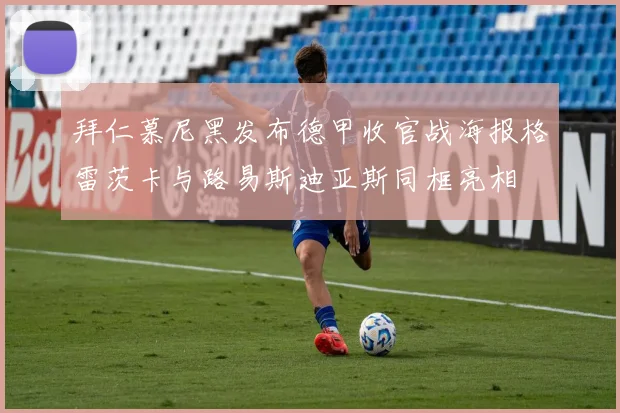 拜仁慕尼黑发布德甲收官战海报格雷茨卡与路易斯迪亚斯同框亮相
